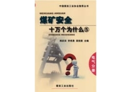好书分享：《煤矿安全十万个为什么？电气分册》pdf版