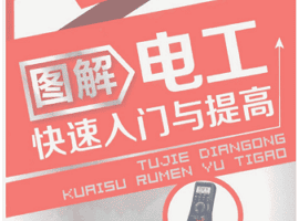 (B1T0032)图解电工快速入门与提高