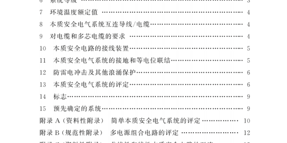 GB/T 3836.18-2017 爆炸性环境 第18部分：本质安全电气系统